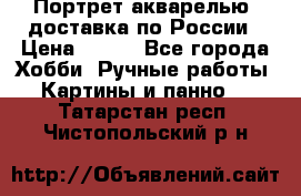 Портрет акварелью, доставка по России › Цена ­ 900 - Все города Хобби. Ручные работы » Картины и панно   . Татарстан респ.,Чистопольский р-н